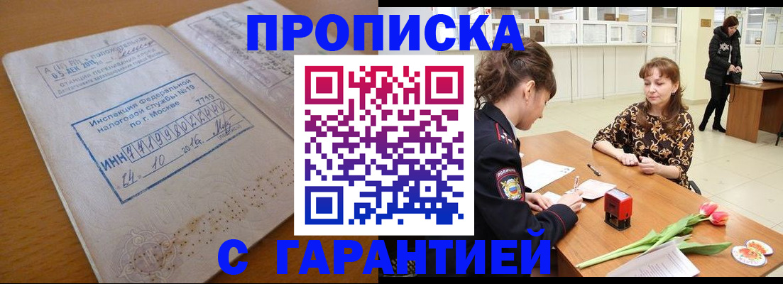 прописка штамп в Заозёрске
